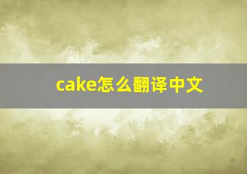 cake怎么翻译中文