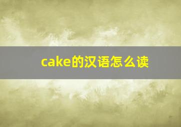 cake的汉语怎么读