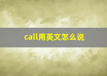 call用英文怎么说