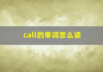 call的单词怎么读