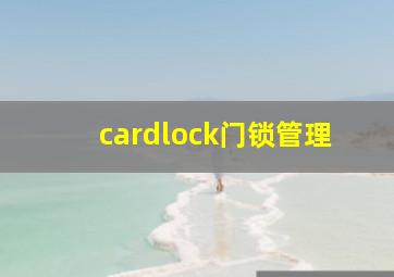 cardlock门锁管理