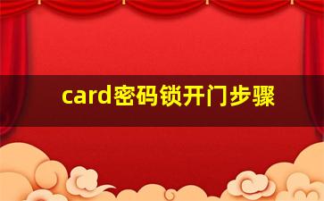 card密码锁开门步骤