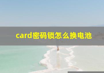 card密码锁怎么换电池