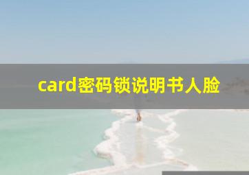 card密码锁说明书人脸