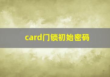 card门锁初始密码