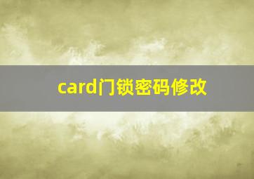 card门锁密码修改