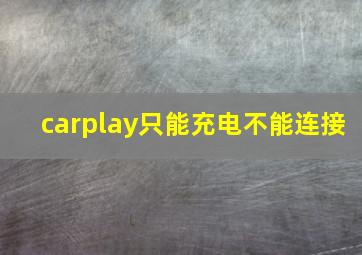 carplay只能充电不能连接