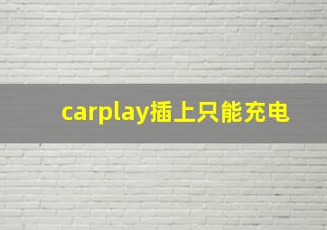 carplay插上只能充电