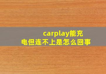 carplay能充电但连不上是怎么回事