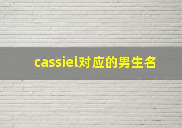 cassiel对应的男生名