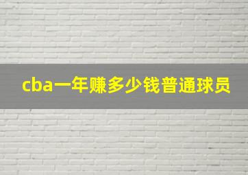 cba一年赚多少钱普通球员