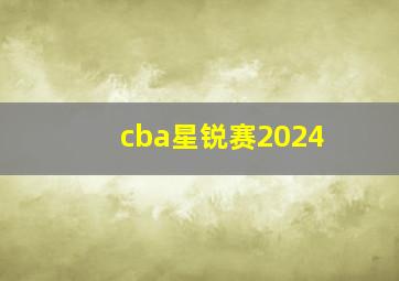 cba星锐赛2024