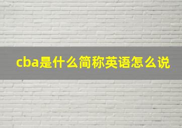 cba是什么简称英语怎么说