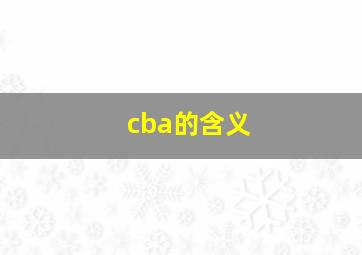 cba的含义