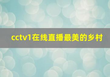 cctv1在线直播最美的乡村