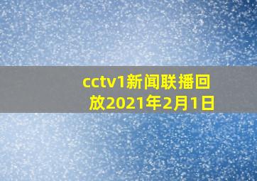 cctv1新闻联播回放2021年2月1日