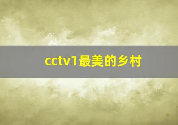 cctv1最美的乡村