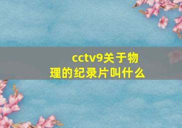 cctv9关于物理的纪录片叫什么