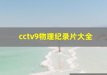 cctv9物理纪录片大全