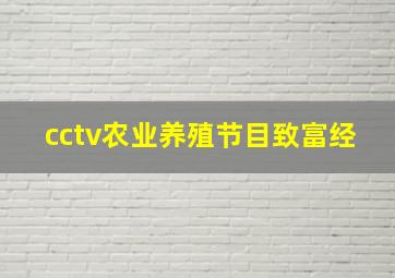 cctv农业养殖节目致富经