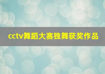 cctv舞蹈大赛独舞获奖作品