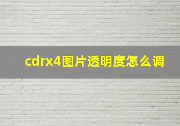 cdrx4图片透明度怎么调