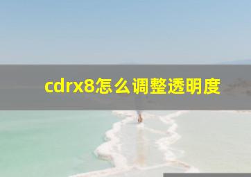 cdrx8怎么调整透明度