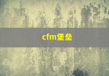 cfm堡垒