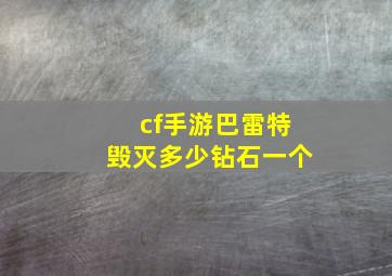 cf手游巴雷特毁灭多少钻石一个