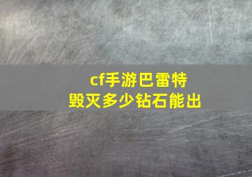 cf手游巴雷特毁灭多少钻石能出