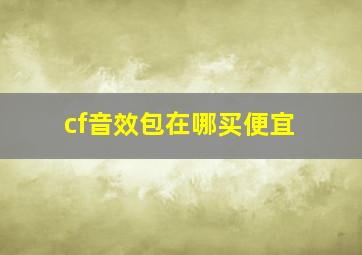 cf音效包在哪买便宜