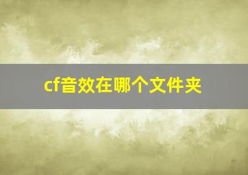 cf音效在哪个文件夹