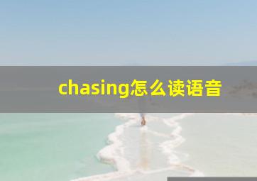 chasing怎么读语音