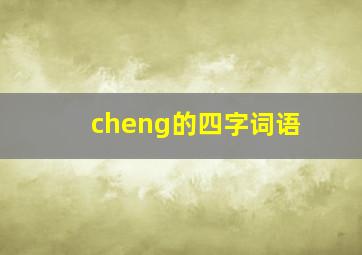 cheng的四字词语