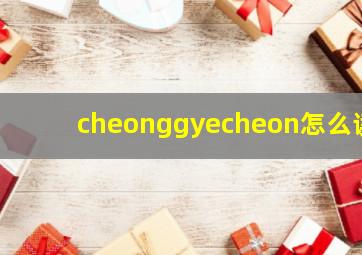 cheonggyecheon怎么读