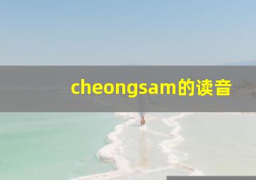 cheongsam的读音