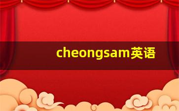 cheongsam英语