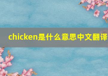 chicken是什么意思中文翻译