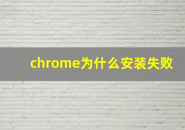 chrome为什么安装失败