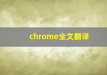 chrome全文翻译