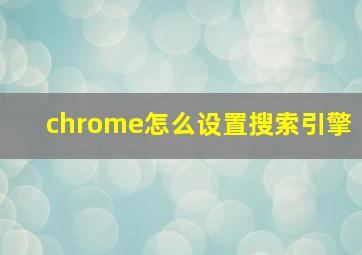 chrome怎么设置搜索引擎