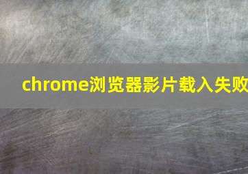 chrome浏览器影片载入失败