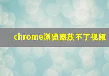 chrome浏览器放不了视频