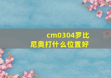 cm0304罗比尼奥打什么位置好