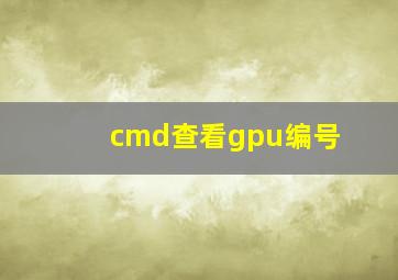 cmd查看gpu编号