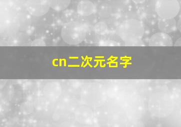 cn二次元名字