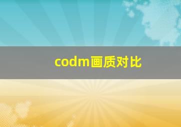 codm画质对比