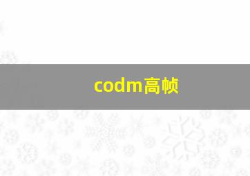 codm高帧