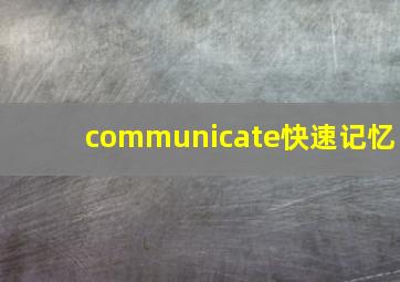 communicate快速记忆