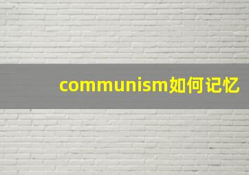 communism如何记忆